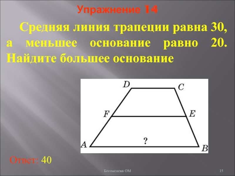 Основания трапеции равны. Периметр трапеции равен. Периметр трапеции средняя линия. Периметр равносторонней трапеции. Периметр основания трапеции.