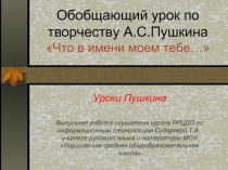 Обобщающий урок по творчеству А.С.Пушкина