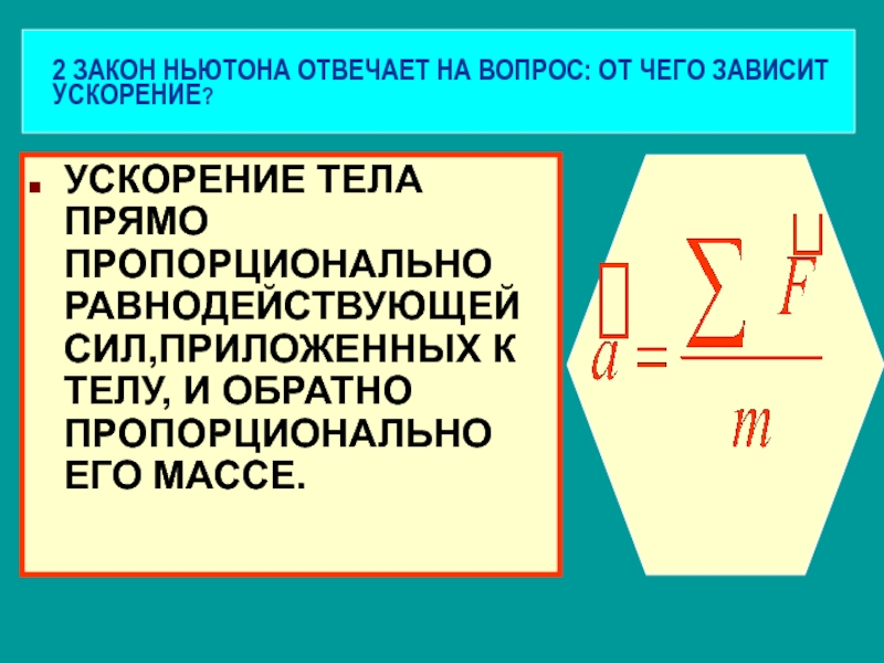 Пропорционально. Пропорционально знак. Ускорение тела прямо пропорционально равнодействующей сил. Пропорционально значок. Прямо пропорционально знак.