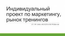 Индивидуальный проект по маркетингу, рынок тренингов