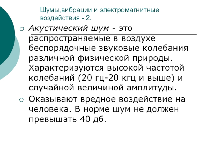 Акустический шум. Вибрационные и электромагнитные воздействия. Физическая природа вибрации. Вибрационные и акустические воздействия.