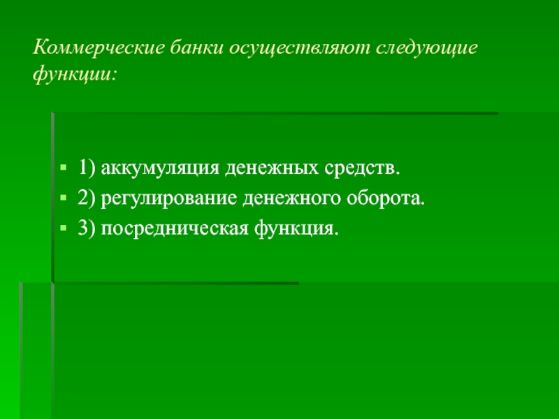 Банки осуществляют. Функции банков посредническая. Банк выполняет следующие функции:. Аккумуляция денежных средств это. Функции коммерческих банков аккумуляция.