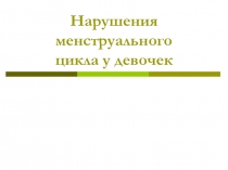 Нарушения менструального цикла у девочек