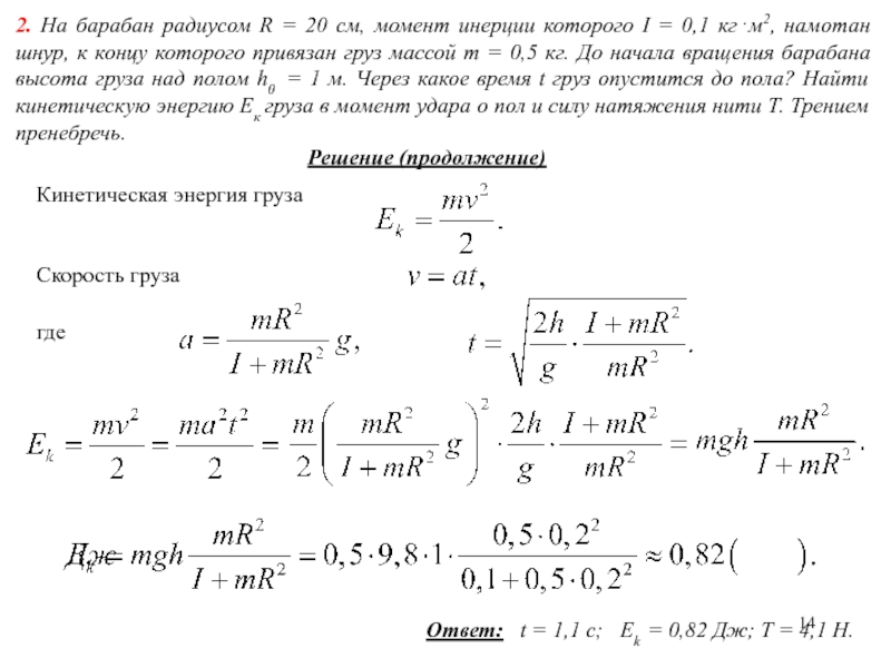 Момент инерции груза. На барабан радиусом r=20 см момент инерции которого. Найти момент инерции барабана. Момент инерции груза на нити. Определить момент инерции груза и барабана.