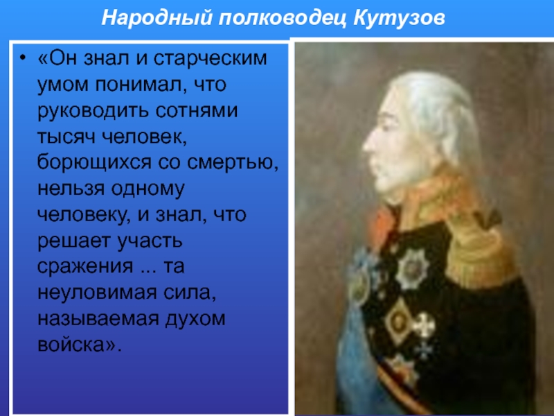Народный полководец Кутузов«Он знал и старческим умом понимал, что руководить сотнями тысяч человек, борющихся со смертью, нельзя