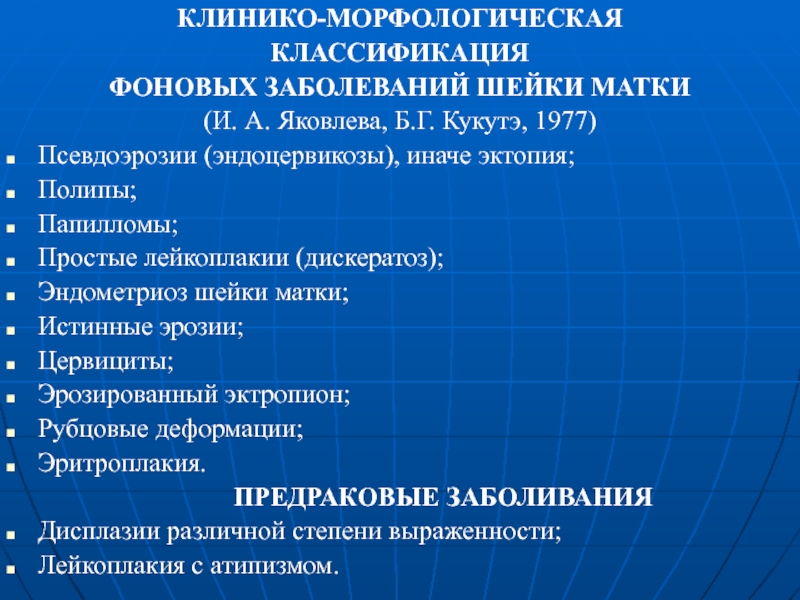 КЛИНИКО-МОРФОЛОГИЧЕСКАЯ
КЛАССИФИКАЦИЯ
ФОНОВЫХ ЗАБОЛЕВАНИЙ ШЕЙКИ МАТКИ
(И. А