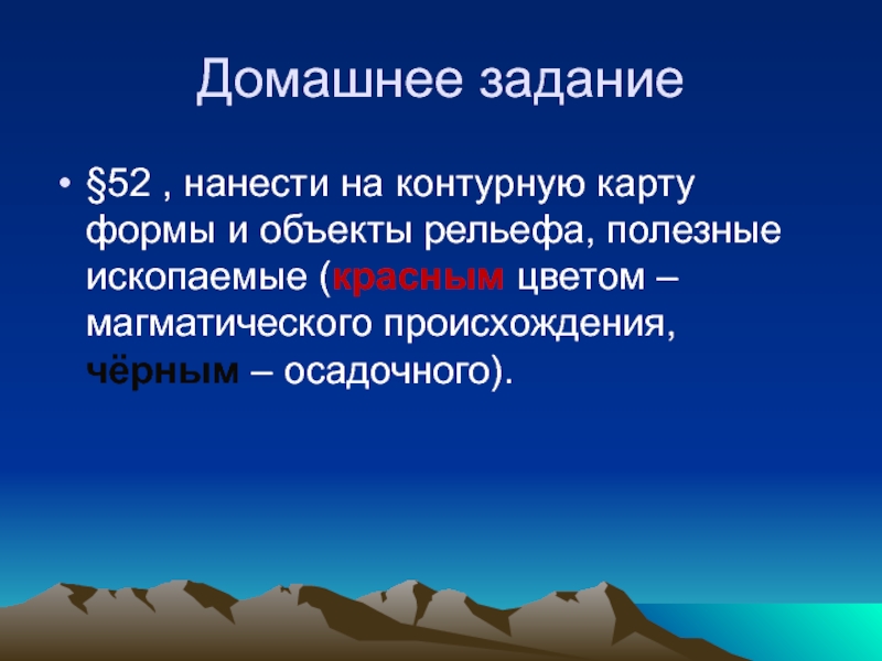 Объекты рельефа. Осадочные и магматические полезные ископаемые. Рельеф и полезные ископаемые презентация. Нанести объекты рельефа.