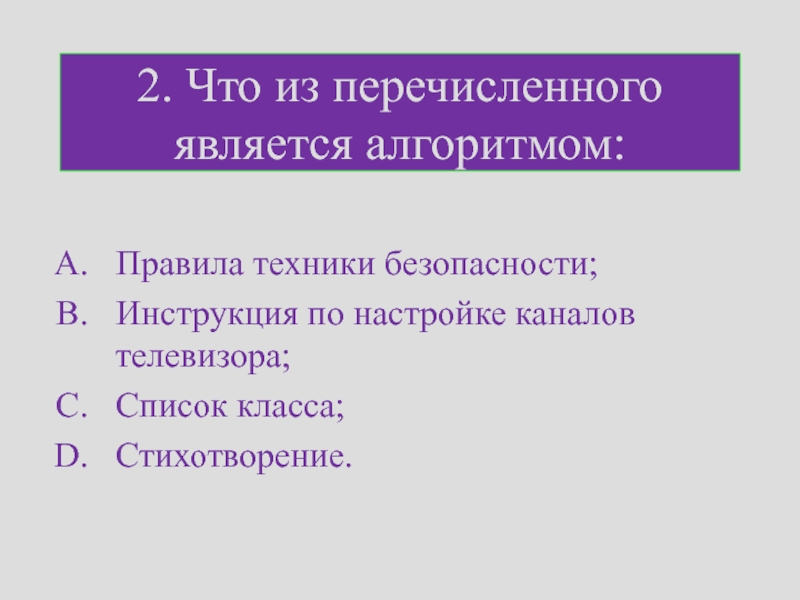 Что из перечисленного относится. Что из перечисленного является алгоритмом. Список класса является алгоритмом. Что из нижеперечисленного является алгоритмом. Что из ниже перечисленного является алгоритмом.