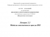 Модели ЖЦ ПО