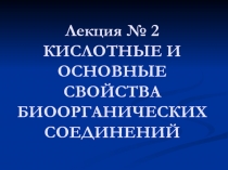 Кислотность и основность