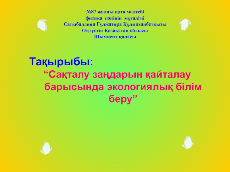 Са?талу за?дарын ?айталау барысында экологиялы? білім беру