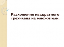 Разложение квадратного трехчлена на множители