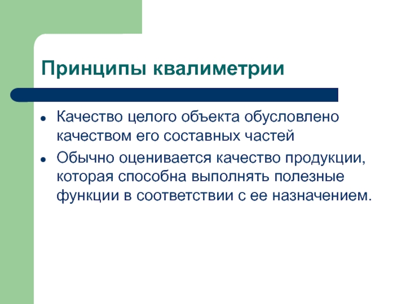 Объект целый. Принципы и задачи квалиметрии. Функции квалиметрии. Объекты квалиметрии. Составные части квалиметрии.