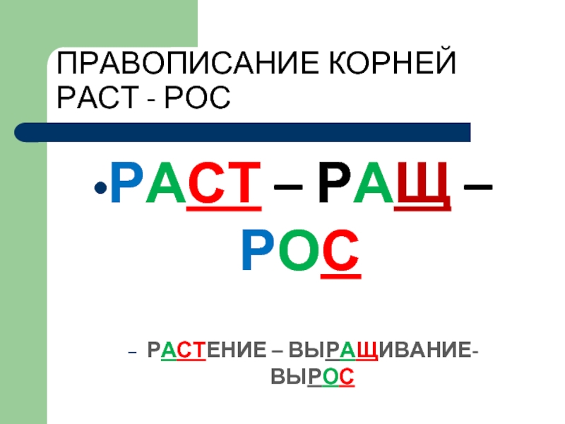 Рос чередующийся корень. Раст ращ рос правило. Написание корней раст рост правило. Правописание корней раст ращ рос правило. Корни раст ращ правило.