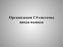 Организация С#-системы ввода-вывода