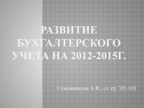 Развитие бухгалтерского учета на 2012-2015г