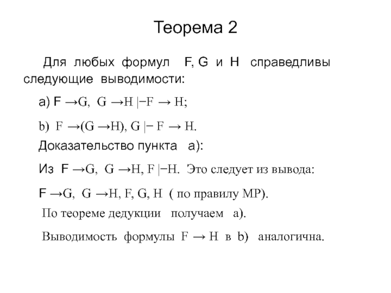 Доказать ф. Теорема исчисления высказываний. Доказать выводимость формулы в исчислении высказываний. Доказательство выводимости. Теоремы формализованного исчисления высказываний.