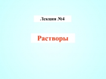 Лекция №4
Растворы