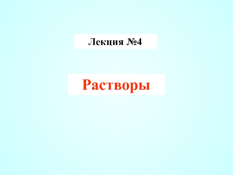 Презентация Лекция №4
Растворы