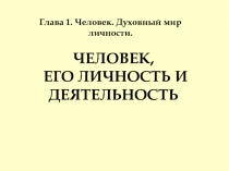 ЧЕЛОВЕК, ЕГО ЛИЧНОСТЬ И ДЕЯТЕЛЬНОСТЬ