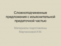 Сложноподчиненные предложения с изъяснительной придаточной частью