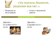 Уж полночь близится, рецензии все нет..