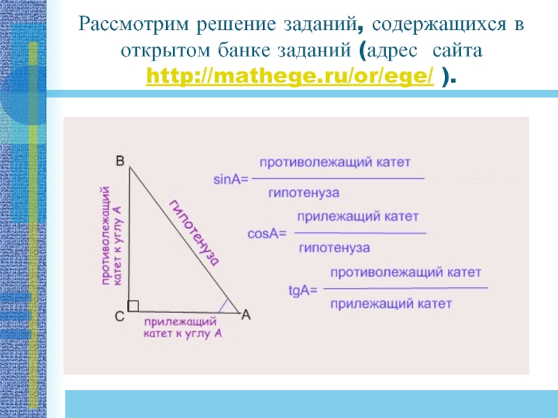 Рассмотрим решение заданий, содержащихся в открытом банке заданий (адрес сайта http://mathege.ru/or/ege/ ).