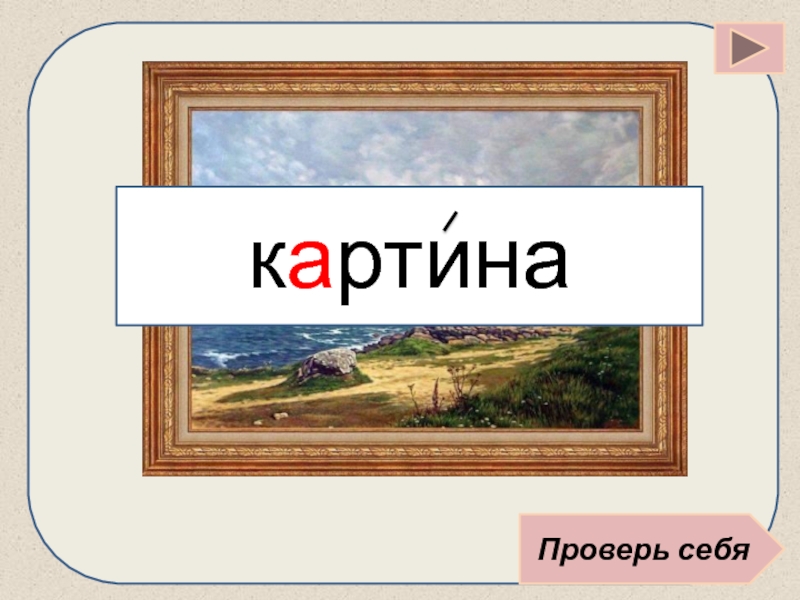 Вопрос к слову картина