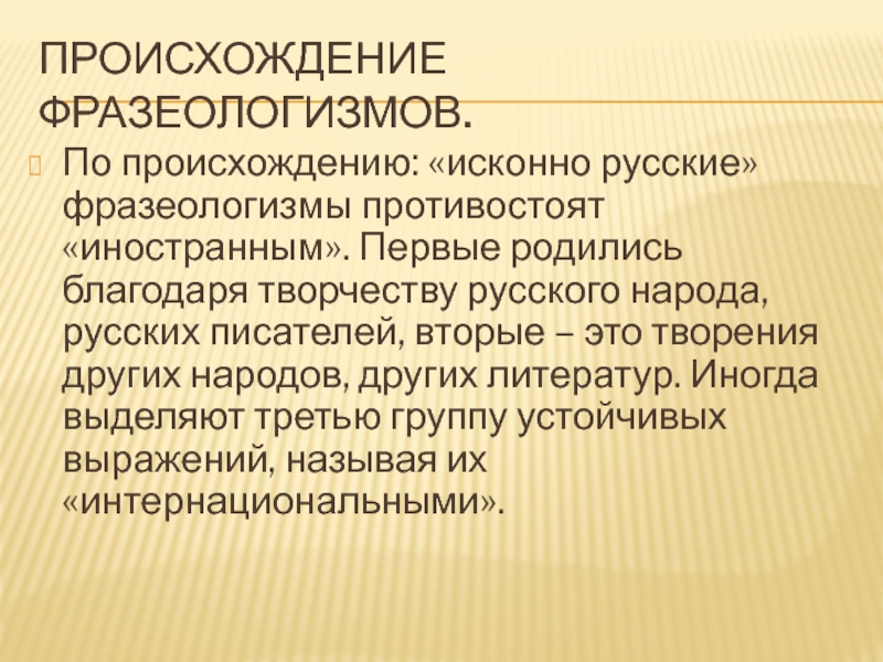 Как возникают фразеологизмы 6 класс. Происхождение фразеологизмов. Возникновение фразеологизмов. Фразеология происхождение фразеологизмов. История возникновения фразеологизма.