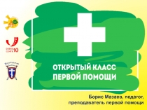 Борис Мазаев, педагог,
преподаватель первой помощи