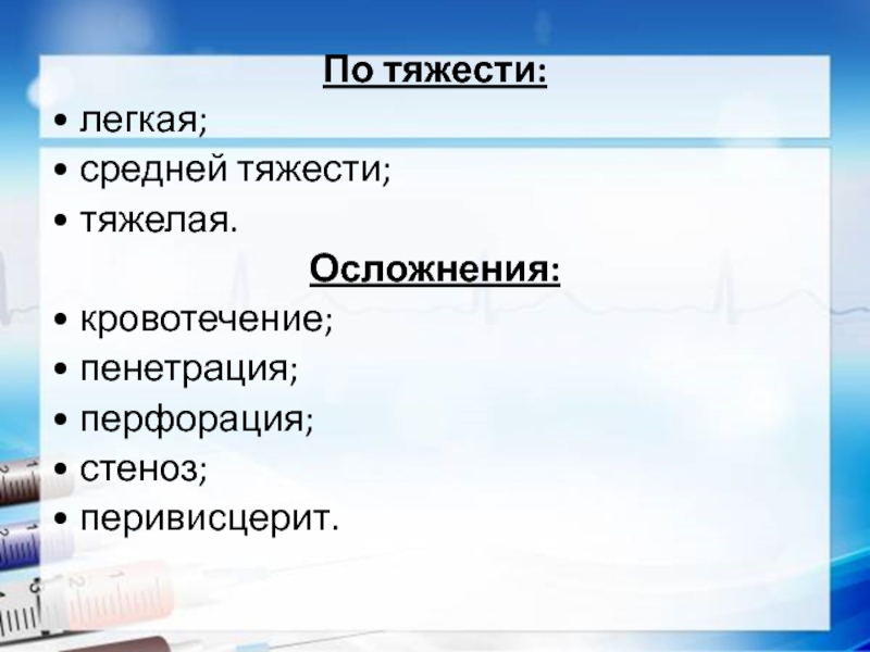 Тяжелые осложнения. Перивисцерит. Хлопок средней тяжести. Легкий средний тяжелый. Парэс легкий средний тяжелый.