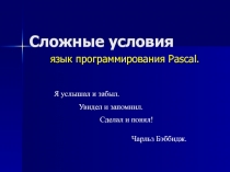 Сложные условия. Язык программирования Pascal 9 класс