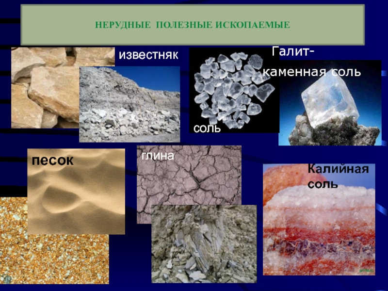 Металлические руды европейского юга. Нерудные полезные ископаемые. Неметаллические полезные ископаемые. Нерудные полезные исокпаемы. Полезное ископаемое.