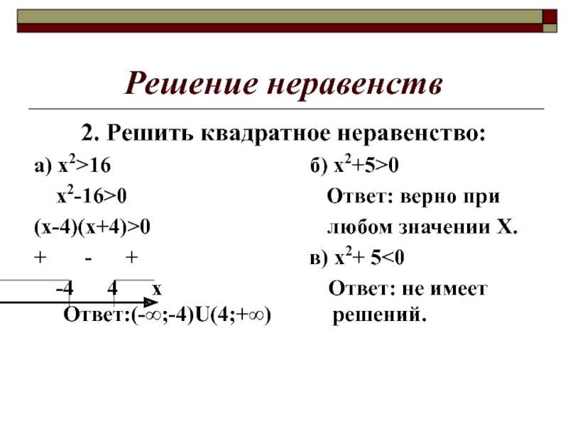 Решить 16 0 2. Решите неравенство х2 больше 16. Х 2 16 0 решите неравенство. Решите неравенство х2-16 больше 0. Решение квадратичных неравенств.