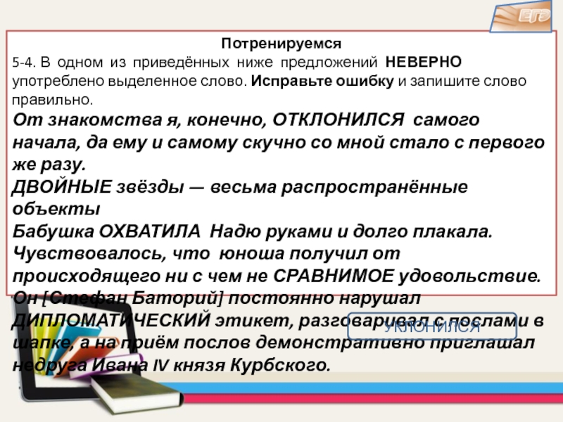 Слово пароним неверно употреблено в предложении