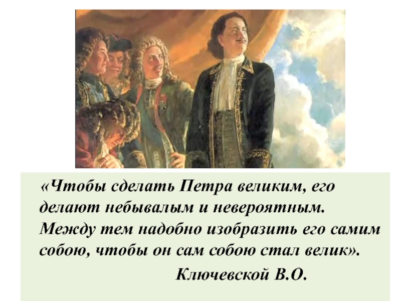 Не надобно. Называй его Великий Великий. Что сделал пётр 2 для Москвы. Го я создал пётр. Современные каналы созданные Петром.