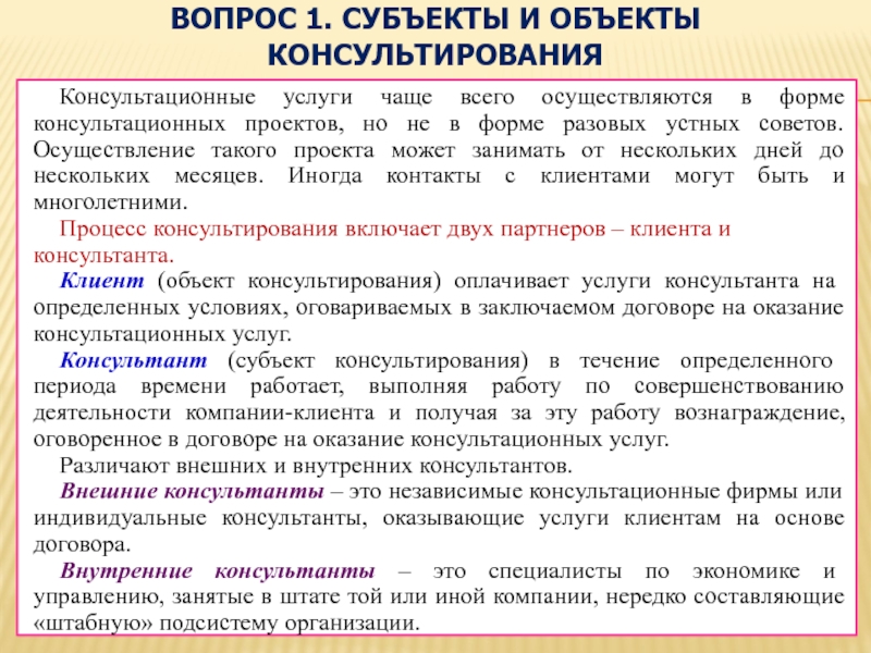 Виды и формы консультирования. Субъекты и объекты консультирования. Субъекты и объекты консалтинга. Субъекты и объекты управленческого консультирования. Объект консультирования.