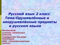 Одушевлённые и неодушевлённые предметы в русском языке