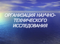 ОРГАНИЗАЦИЯ НАУЧНО-ТЕХНИЧЕСКОГО ИССЛЕДОВАНИЯ