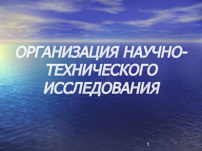 Презентация ОРГАНИЗАЦИЯ НАУЧНО-ТЕХНИЧЕСКОГО ИССЛЕДОВАНИЯ