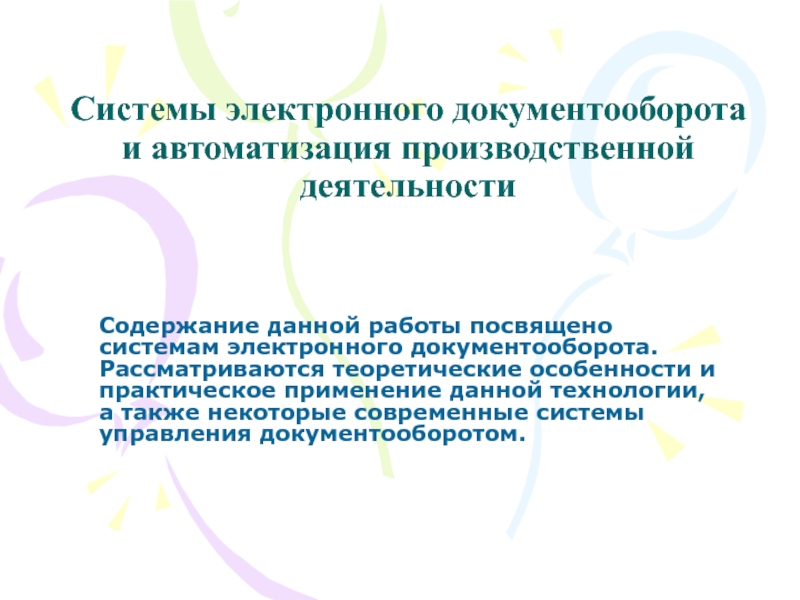 Системы электронного документооборота и автоматизация производной деятельности