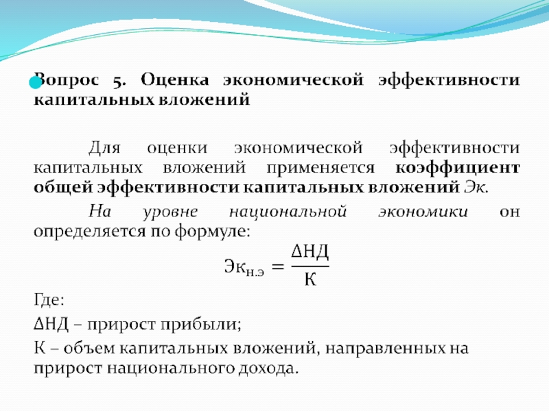 Абсолютная эффективность капитальных вложений показывает наилучший вариант инвестиционного проекта