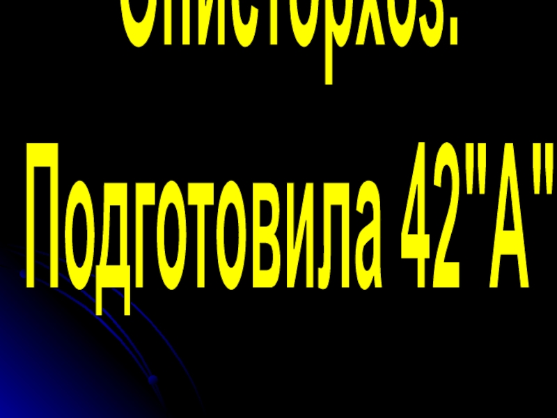 Описторхоз.
Подготовила 42