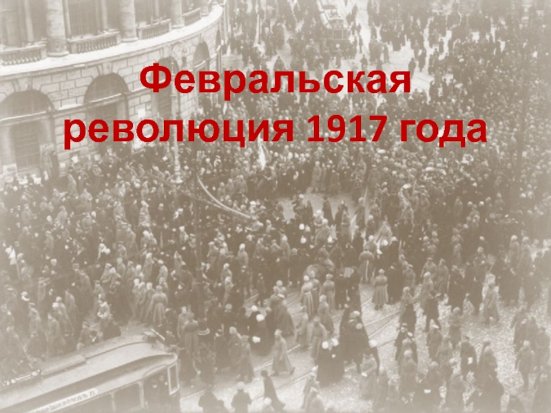 Презентация Февральская    революция