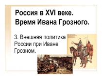 Внешняя политика России при Иване Грозном.  Россия в XVI веке. Время Ивана Грозного