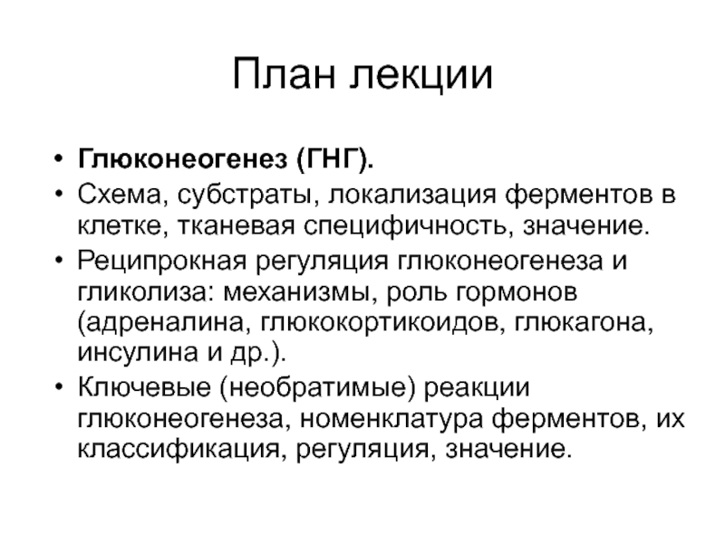 Ферменты глюконеогенеза. Регуляторный фермент глюконеогенеза. Регуляция глюконеогенеза. Глюконеогенез лекция биохимия. Регуляция гликогенеогенеза.