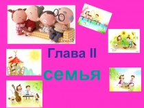 Cемья