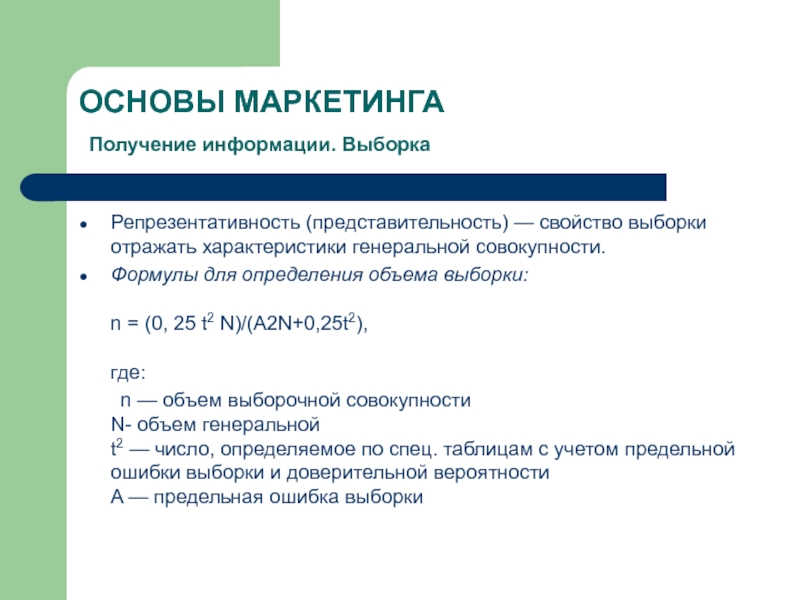 Свойство выборки отражать характеристики генеральной совокупности