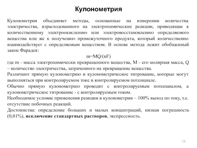 Кулонометрическое титрование презентация