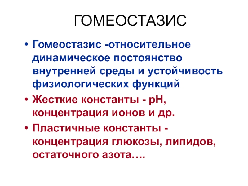 Относительно динамическое постоянство внутренней среды это